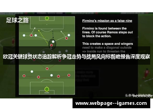 欧冠关键球员状态追踪解析争冠走势与战局风向标前瞻报告深度观察