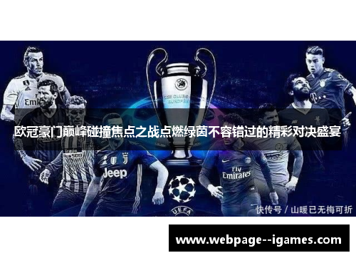 欧冠豪门巅峰碰撞焦点之战点燃绿茵不容错过的精彩对决盛宴 欧冠豪门巅峰碰撞焦点之战点燃绿茵不容错过的精彩对决盛宴