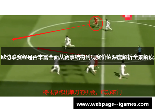 欧协联赛程是否丰富全面从赛事结构到观赛价值深度解析全景解读