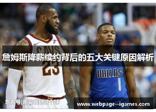 詹姆斯降薪续约背后的五大关键原因解析 詹姆斯降薪续约背后的五大关键原因解析