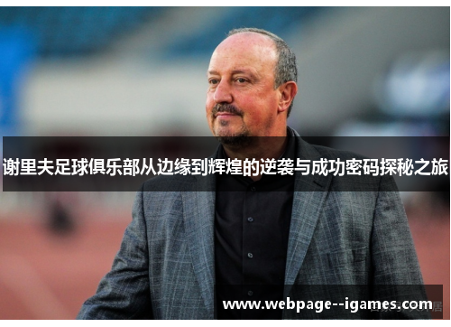 谢里夫足球俱乐部从边缘到辉煌的逆袭与成功密码探秘之旅 谢里夫足球俱乐部从边缘到辉煌的逆袭与成功密码探秘之旅