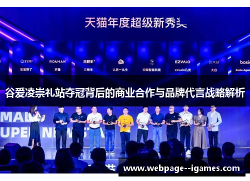 谷爱凌崇礼站夺冠背后的商业合作与品牌代言战略解析 谷爱凌崇礼站夺冠背后的商业合作与品牌代言战略解析