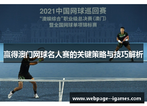 赢得澳门网球名人赛的关键策略与技巧解析