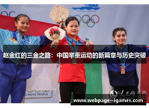 赵金红的三金之路：中国举重运动的新篇章与历史突破
