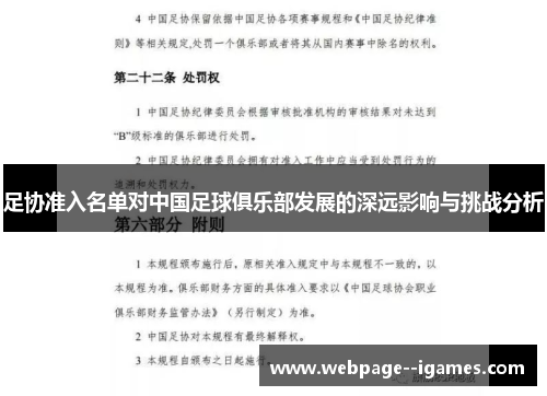 足协准入名单对中国足球俱乐部发展的深远影响与挑战分析 足协准入名单对中国足球俱乐部发展的深远影响与挑战分析