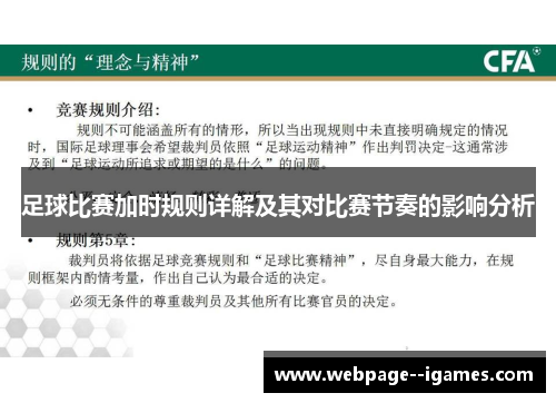 足球比赛加时规则详解及其对比赛节奏的影响分析 足球比赛加时规则详解及其对比赛节奏的影响分析
