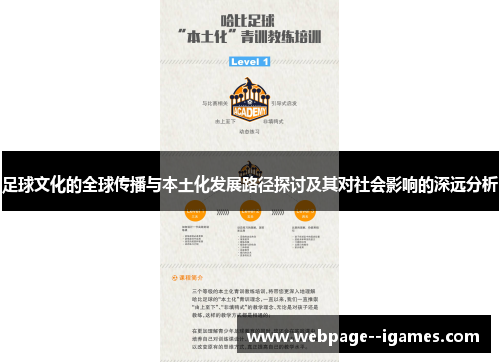 足球文化的全球传播与本土化发展路径探讨及其对社会影响的深远分析
