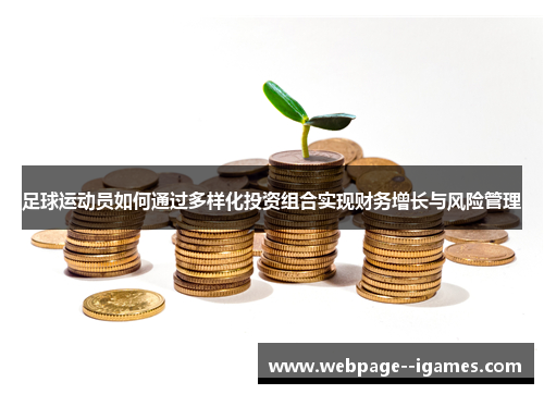 足球运动员如何通过多样化投资组合实现财务增长与风险管理 足球运动员如何通过多样化投资组合实现财务增长与风险管理