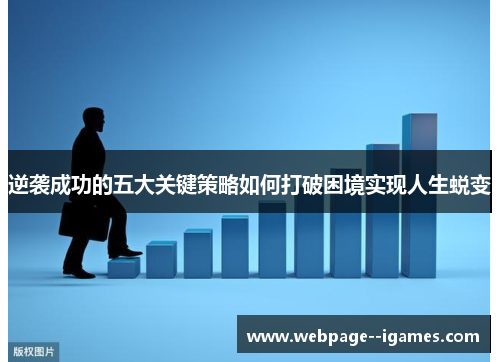 逆袭成功的五大关键策略如何打破困境实现人生蜕变 逆袭成功的五大关键策略如何打破困境实现人生蜕变