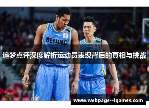 追梦点评深度解析运动员表现背后的真相与挑战 追梦点评深度解析运动员表现背后的真相与挑战