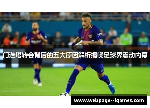 门迭塔转会背后的五大原因解析揭晓足球界震动内幕