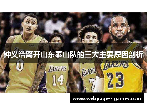 钟义浩离开山东泰山队的三大主要原因剖析