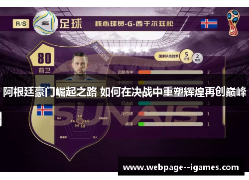 阿根廷豪门崛起之路 如何在决战中重塑辉煌再创巅峰 阿根廷豪门崛起之路 如何在决战中重塑辉煌再创巅峰