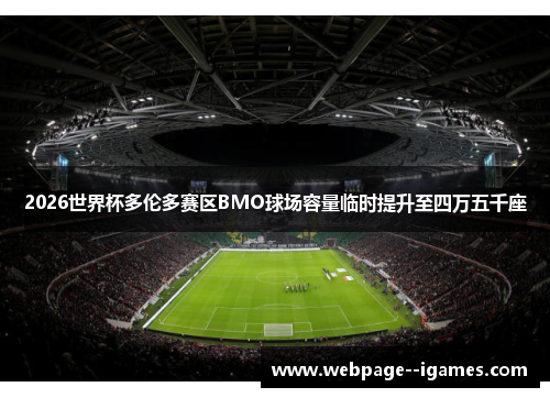 2026世界杯多伦多赛区BMO球场容量临时提升至四万五千座