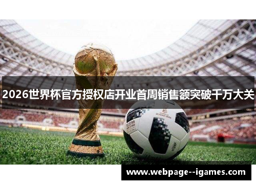2026世界杯官方授权店开业首周销售额突破千万大关