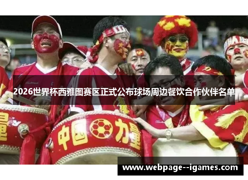 2026世界杯西雅图赛区正式公布球场周边餐饮合作伙伴名单