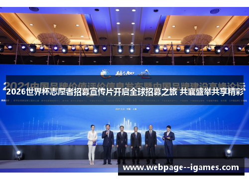 2026世界杯志愿者招募宣传片开启全球招募之旅 共襄盛举共享精彩
