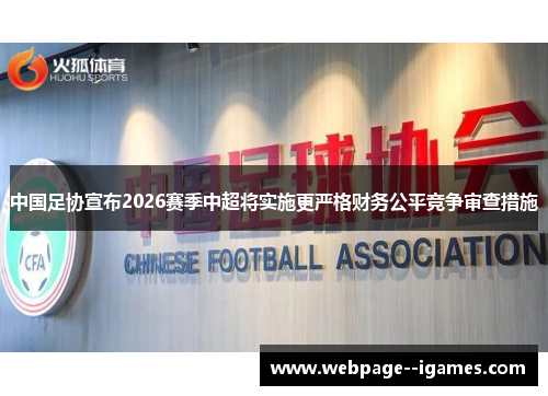 中国足协宣布2026赛季中超将实施更严格财务公平竞争审查措施