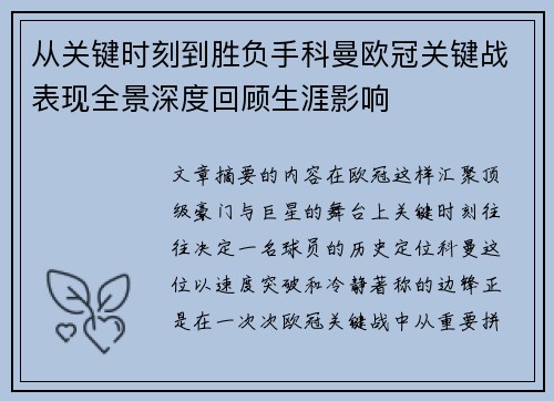 从关键时刻到胜负手科曼欧冠关键战表现全景深度回顾生涯影响