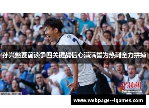 孙兴慜赛前谈争四关键战信心满满誓为热刺全力拼搏