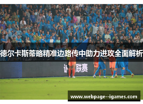 德尔卡斯蒂略精准边路传中助力进攻全面解析