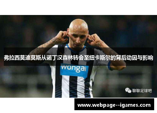 弗拉西莫迪莫斯从诺丁汉森林转会至纽卡斯尔的背后动因与影响