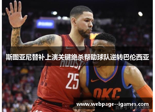 斯图亚尼替补上演关键绝杀帮助球队逆转巴伦西亚 斯图亚尼替补上演关键绝杀帮助球队逆转巴伦西亚