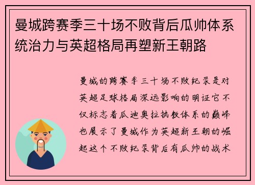 曼城跨赛季三十场不败背后瓜帅体系统治力与英超格局再塑新王朝路
