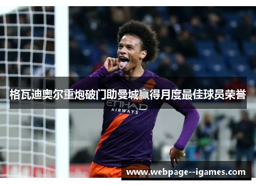 格瓦迪奥尔重炮破门助曼城赢得月度最佳球员荣誉
