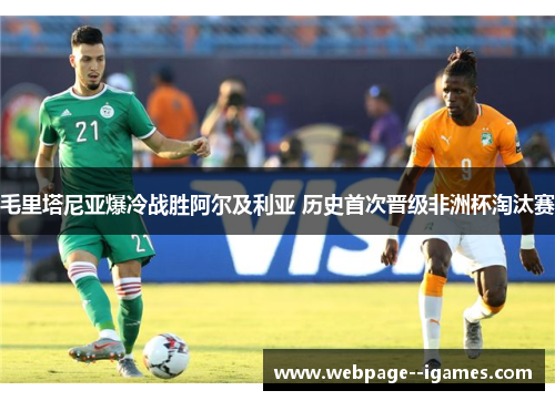 毛里塔尼亚爆冷战胜阿尔及利亚 历史首次晋级非洲杯淘汰赛