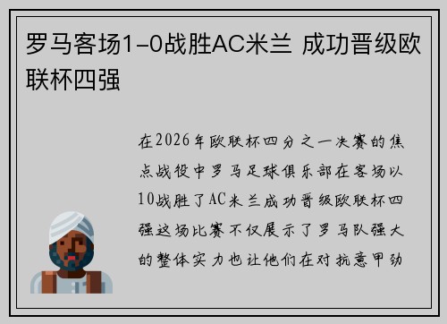 罗马客场1-0战胜AC米兰 成功晋级欧联杯四强