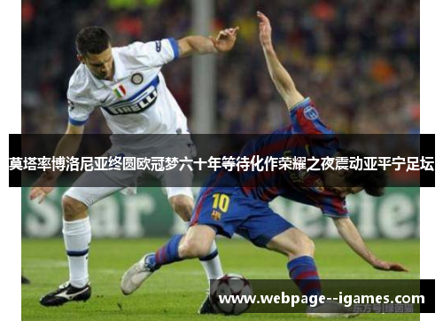莫塔率博洛尼亚终圆欧冠梦六十年等待化作荣耀之夜震动亚平宁足坛 莫塔率博洛尼亚终圆欧冠梦六十年等待化作荣耀之夜震动亚平宁足坛
