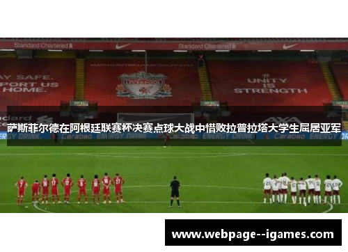 萨斯菲尔德在阿根廷联赛杯决赛点球大战中惜败拉普拉塔大学生屈居亚军 萨斯菲尔德在阿根廷联赛杯决赛点球大战中惜败拉普拉塔大学生屈居亚军