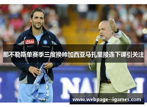 那不勒斯单赛季三度换帅加西亚马扎里接连下课引关注