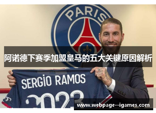 阿诺德下赛季加盟皇马的五大关键原因解析