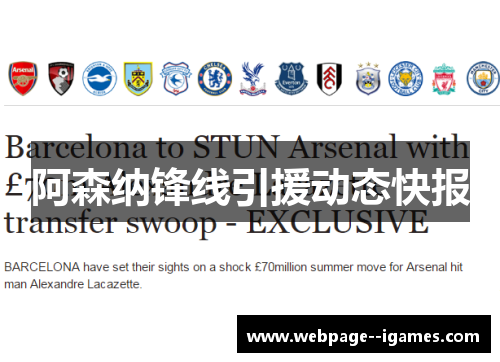阿森纳锋线引援动态快报 阿森纳锋线引援动态快报