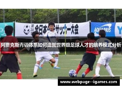 阿贾克斯青训体系如何造就世界级足球人才的培养模式分析