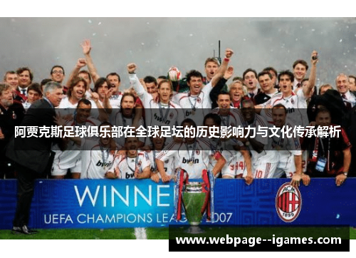 阿贾克斯足球俱乐部在全球足坛的历史影响力与文化传承解析
