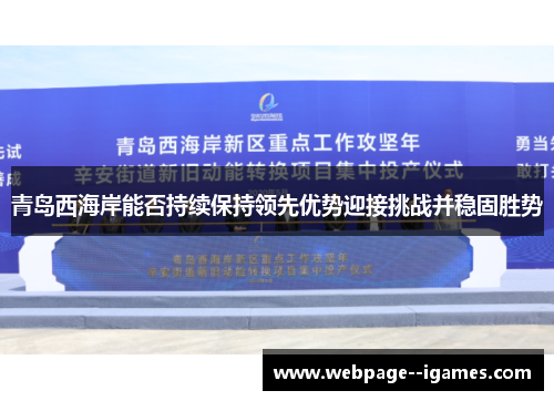 青岛西海岸能否持续保持领先优势迎接挑战并稳固胜势