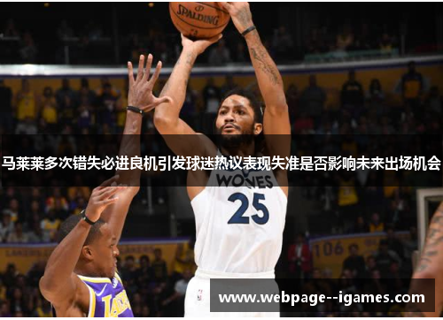 马莱莱多次错失必进良机引发球迷热议表现失准是否影响未来出场机会