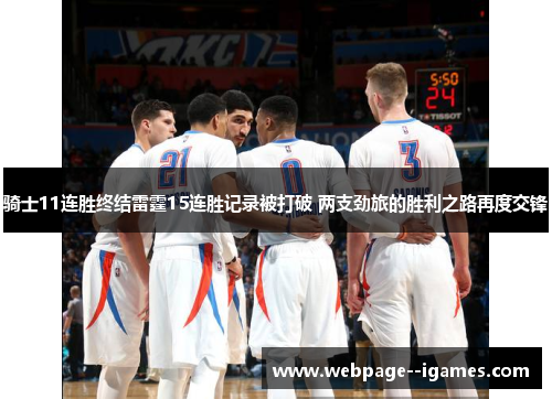 骑士11连胜终结雷霆15连胜记录被打破 两支劲旅的胜利之路再度交锋