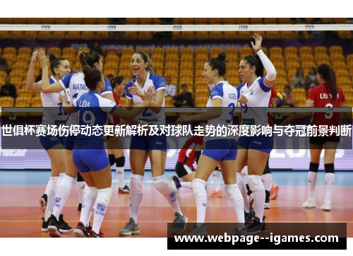 世俱杯赛场伤停动态更新解析及对球队走势的深度影响与夺冠前景判断