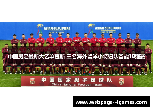 中国男足最新大名单更新 三名海外留洋小将归队备战18强赛