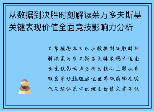 从数据到决胜时刻解读莱万多夫斯基关键表现价值全面竞技影响力分析