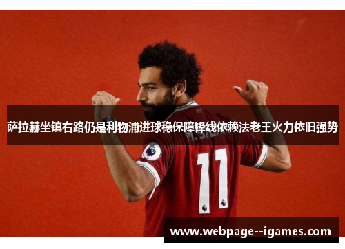 萨拉赫坐镇右路仍是利物浦进球稳保障锋线依赖法老王火力依旧强势