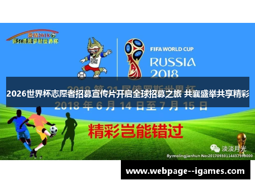 2026世界杯志愿者招募宣传片开启全球招募之旅 共襄盛举共享精彩
