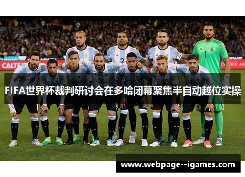 FIFA世界杯裁判研讨会在多哈闭幕聚焦半自动越位实操
