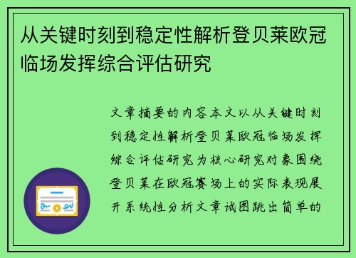 从关键时刻到稳定性解析登贝莱欧冠临场发挥综合评估研究