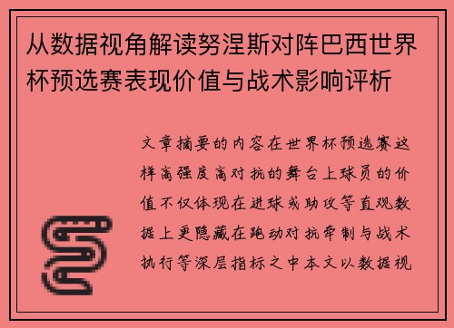 从数据视角解读努涅斯对阵巴西世界杯预选赛表现价值与战术影响评析