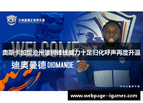 奥斯卡加盟沧州雄狮锋线威力十足归化呼声再度升温